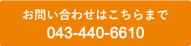 お問い合わせはこちらまで 043-440-6610