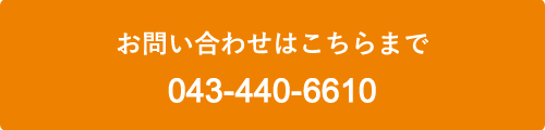 お問い合わせはこちらまで 043-440-6610